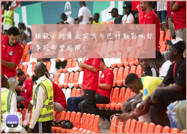 杨毅分析勇士实力与巴特勒影响称争冠希望有限