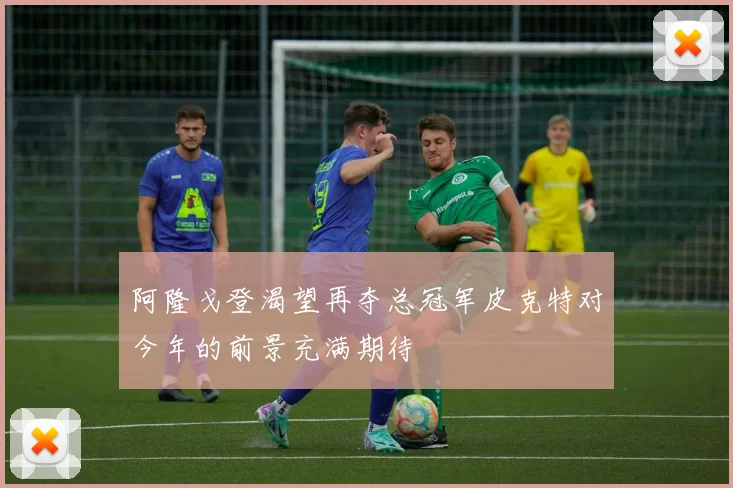 阿隆戈登渴望再夺总冠军皮克特对今年的前景充满期待