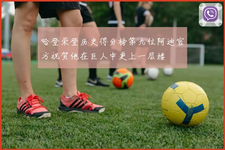 哈登荣登历史得分榜第九位阿迪官方祝贺他在巨人中更上一层楼