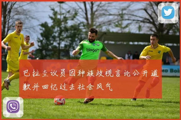 巴拉圭议员因种族歧视言论公开道歉并回忆过去社会风气
