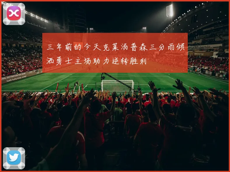 三年前的今天克莱汤普森三分雨倾洒勇士主场助力逆转胜利