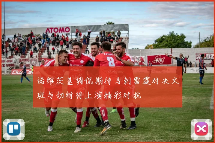 诺维茨基调侃期待马刺雷霆对决文班与切特将上演精彩对抗